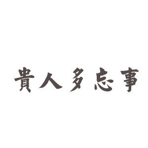 贵人多忘事是什么意思好话坏话