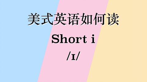 短的的英语怎么读