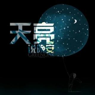 让我知道你脸庞 不是黑夜的梦想 不管一切让我们 等待天亮说晚安 至少