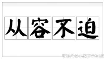 从容镇定的意思和造句,从容镇定的意思近义词是什么_竞价网