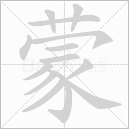 蒙字组词多音字,蔗字组词有哪些_竞价网