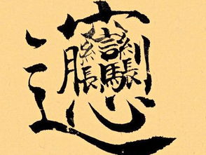 谁会打这个biang字出来复制粘贴?