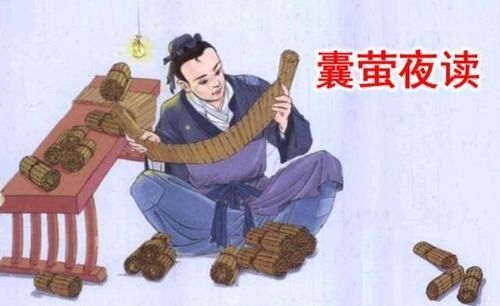 囊萤夜读文言文原文及翻译