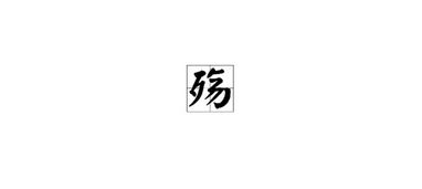 殇字读音意思