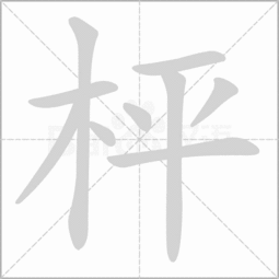 一个木一个角读什么一个斗