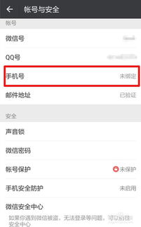 微信如何解绑手机号码不绑定