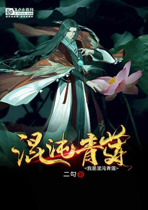 传说里面的 混沌青莲 化成了哪些法宝?
