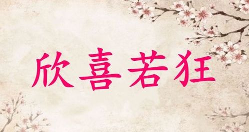 欣喜若狂的近义词.