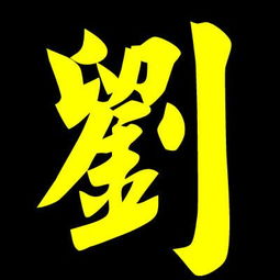 繁体刘字怎么写