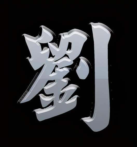 刘繁体字怎样写