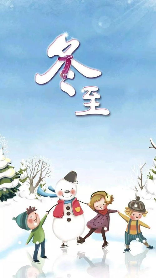 冬至祝福卡片图片大全,冬至祝福卡通图片_竞价网