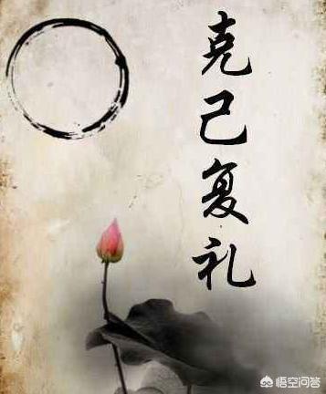 克己复礼是什么意思?