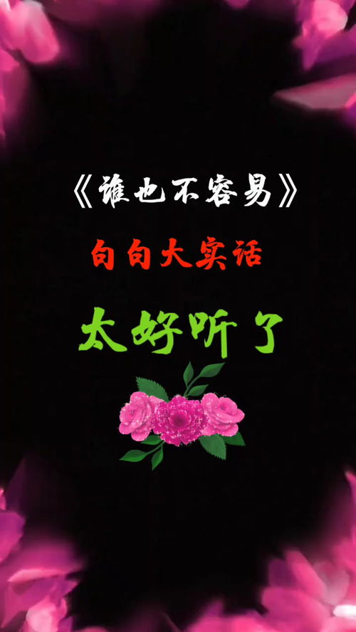 人生一世不容易简谱,人生一世不容易的唯美句子_竞价网