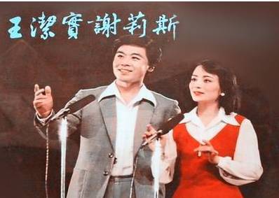 传奇歌唱家王洁实:感恩谢莉斯,与平凡女工妻子相爱一生
