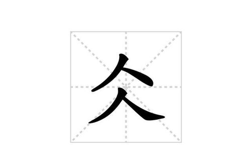 仌怎么读音是什么意思