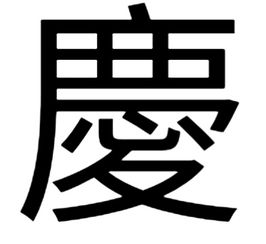 "庆"繁体字怎么写?
