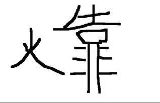 火拼音怎么写