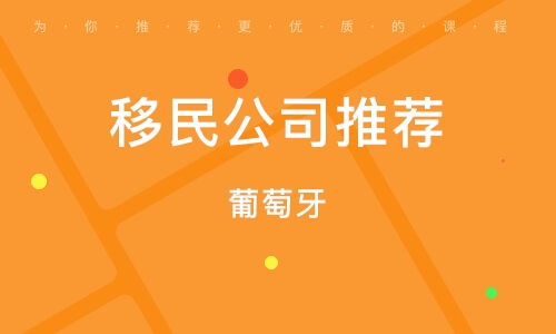 中介移民机构收费标准_中介移民公司_移民机构中介