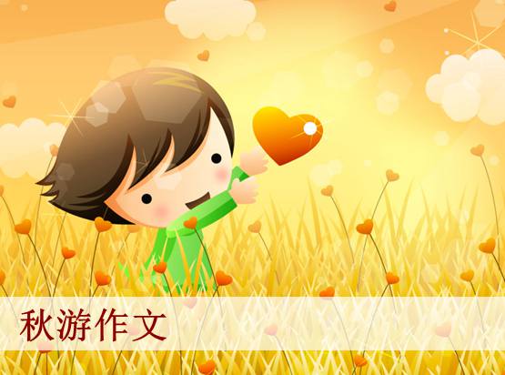 春游去哪玩作文300字_春游去玩的作文_春游作文了300字