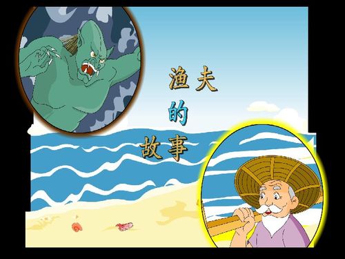 渔夫的故事