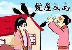 爱屋及乌的下一句是什么意思