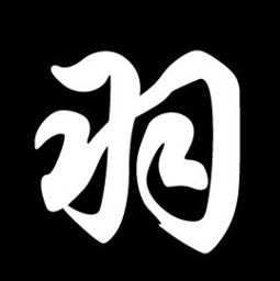 立羽什么字五行属什么,立羽 念什么_竞价网