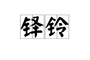 铎怎么读 铎读音简述