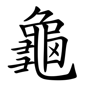 龟字繁体的字有哪些图片