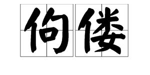 佝偻的读音佝偻的读音是什么