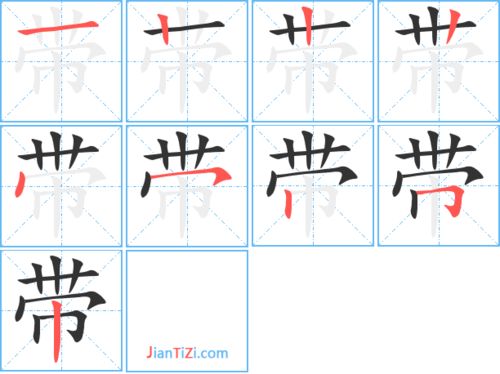 带的笔顺组词,了的笔顺_竞价网