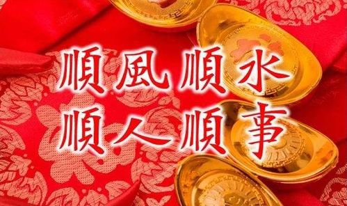 顺风顺水顺人意,下一句是什么?