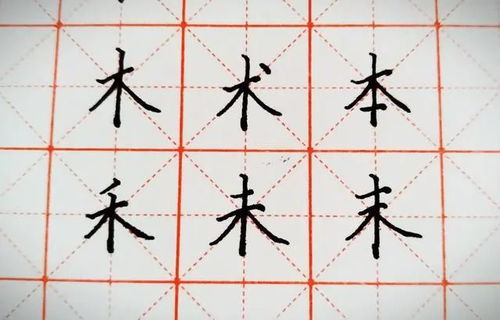 木字的笔画顺序怎么写