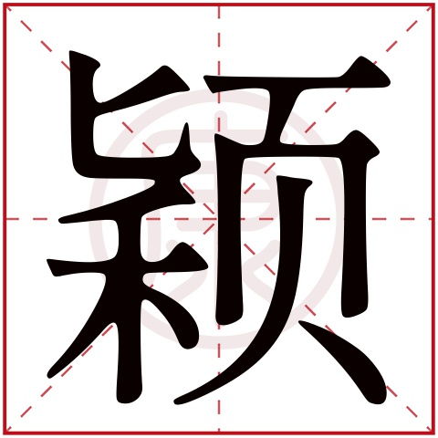 颖字的意思是什么
