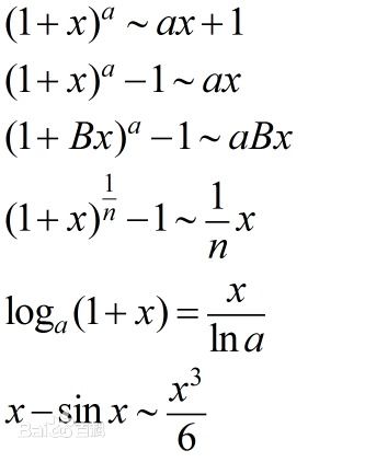 则等价无穷小代换常用公式:arcsinx ~ x;tanx ~ x;e^x
