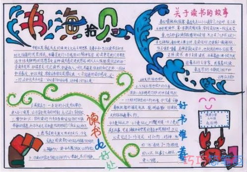 书海拾贝手抄报内容怎么写