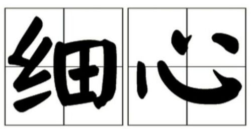 仔细:1.也作子细.2.周密;细致;细心:仔细研究.3.