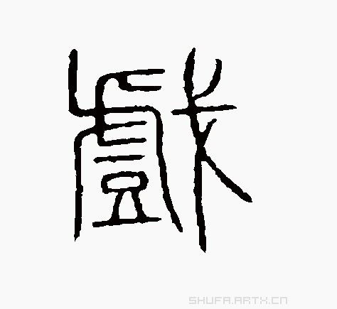 老字笔画顺序,老字号_竞价网