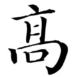 高字组词,高字繁体_竞价网