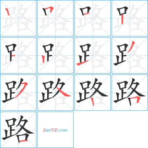 路的笔画顺序,鹭的笔画顺序怎么写的_竞价网