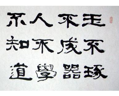 〈玉不琢不成器.的译文