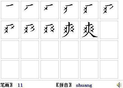 爽笔顺笔画,爽笔顺部首_竞价网