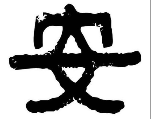 安字五行属什么,安字取名的寓意_竞价网