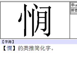 左边一个"竖心旁"加右边一个"各"字读什么啊