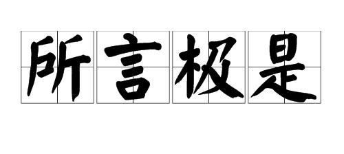 "所言极是"是什么意思