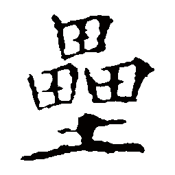 三个田是什么读音