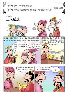 三人成虎文言文翻译及寓意