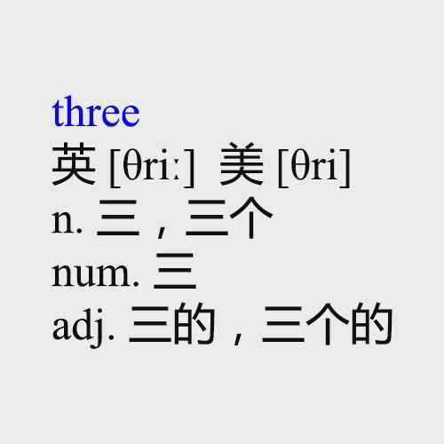 三的,三个的 短语 three kingdoms 三国 ; 星际三国 ; 三国志 ; 三国
