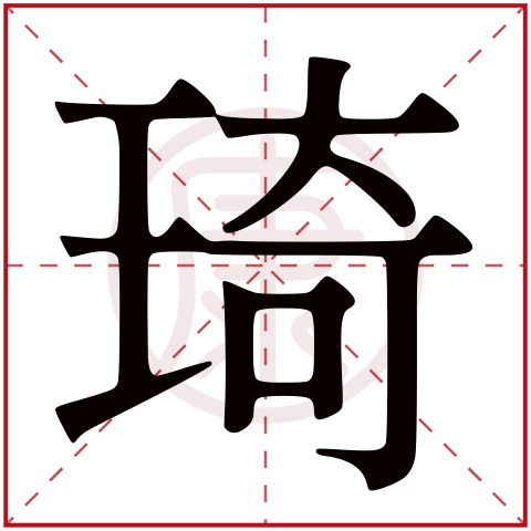 "琦"字是什么意思?