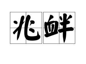 3,造句:(1)我们正面临着粗暴的挑衅.