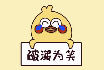 破涕为笑的意思是什么,微信表情包破涕为笑的意思_竞价网